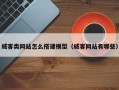 威客类网站怎么搭建模型（威客网站有哪些）