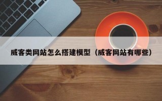 威客类网站怎么搭建模型（威客网站有哪些）