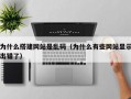 为什么搭建网站是乱码（为什么有些网站显示出错了）