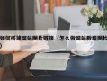 如何搭建网站图片链接（怎么做网站教程图片）