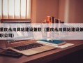 重庆永川网站建设兼职（重庆永川网站建设兼职公司）