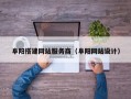阜阳搭建网站服务商（阜阳网站设计）