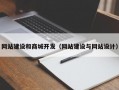 网站建设和商城开发（网站建设与网站设计）