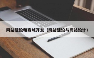 网站建设和商城开发（网站建设与网站设计）