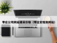 枣庄公司网站建设价格（枣庄宏程做网站）