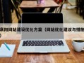 襄阳网站建设优化方案（网站优化建议与措施）