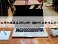 绍兴网站建设目标分析（绍兴网页制作公司）