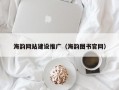 海韵网站建设推广（海韵图书官网）