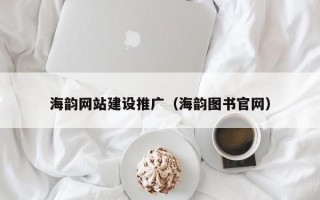 海韵网站建设推广（海韵图书官网）
