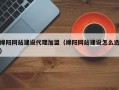 绵阳网站建设代理加盟（绵阳网站建设怎么选）