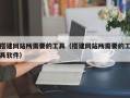 搭建网站所需要的工具（搭建网站所需要的工具软件）