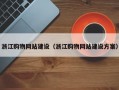 浙江购物网站建设（浙江购物网站建设方案）