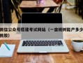 微信公众号搭建考试网站（一亩桃树能产多少桃胶）