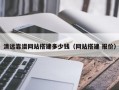清远靠谱网站搭建多少钱（网站搭建 报价）