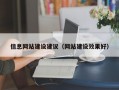 信息网站建设建议（网站建设效果好）