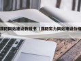 濮阳网站建设教程书（濮阳实力网站建设价格）