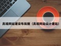 高端网站建设布局图（高端网站设计建站）