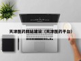 天津医药网站建设（天津医药平台）