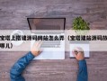 宝塔上搭建源码网站怎么弄（宝塔建站源码放哪儿）