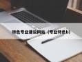 特色专业建设网站（专业特色b）