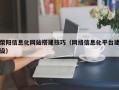 荥阳信息化网站搭建技巧（网络信息化平台建设）