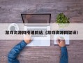 游戏资源网搭建网站（游戏资源网架设）