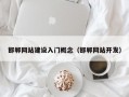 邯郸网站建设入门概念（邯郸网站开发）