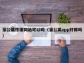 蒲公英搭建网站可以吗（蒲公英app好用吗）