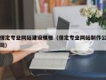 保定专业网站建设模板（保定专业网站制作公司）