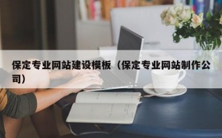 保定专业网站建设模板（保定专业网站制作公司）
