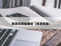 湘潭市网站建设（湘潭网络）