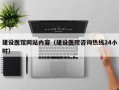 建设医馆网站内容（建设医院咨询热线24小时）