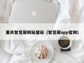 重庆智慧屏网站建设（智慧屏app官网）