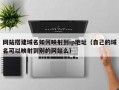 网站搭建域名如何映射到ip地址（自己的域名可以映射到别的网站么）