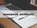 衡水网站建设招聘（衡水招聘网官网）