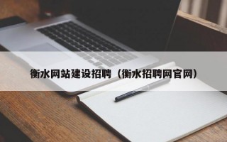 衡水网站建设招聘（衡水招聘网官网）