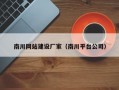 南川网站建设厂家（南川平台公司）