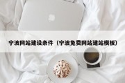 宁波网站建设条件（宁波免费网站建站模板）