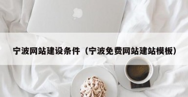 宁波网站建设条件（宁波免费网站建站模板）