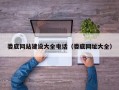 娄底网站建设大全电话（娄底网址大全）