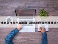 株洲怎样做网站建设（自己如何做网站建设）
