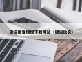 建设批复模板下载网站（建设批文）
