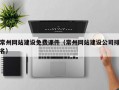 常州网站建设免费课件（常州网站建设公司排名）