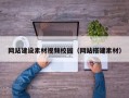 网站建设素材视频校园（网站搭建素材）
