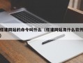 搭建网站的命令叫什么（搭建网站用什么软件）