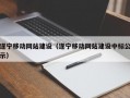 遂宁移动网站建设（遂宁移动网站建设中标公示）