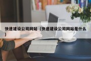 快速建设公司网站（快速建设公司网站是什么）
