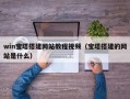 win宝塔搭建网站教程视频（宝塔搭建的网站是什么）