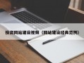 投资网站建设视频（网站建设经典范例）