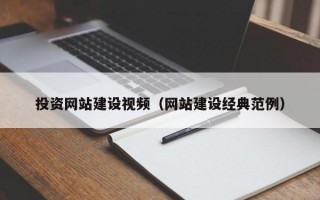 投资网站建设视频（网站建设经典范例）